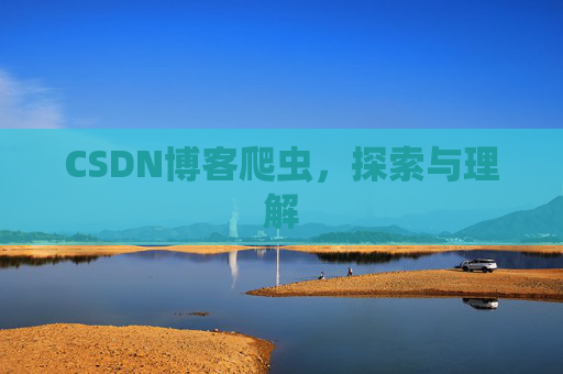 CSDN博客爬虫,探索与理解